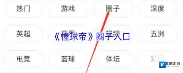 懂球帝入口