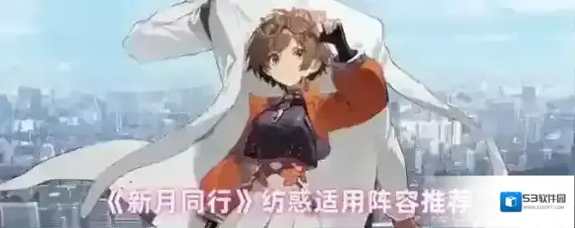 《新月同行》纺惑适用阵容推荐