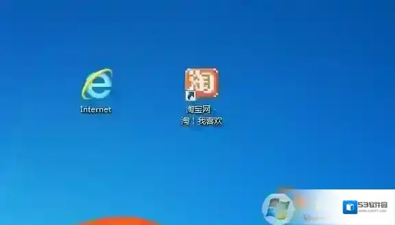 Win7桌面上假IE图标和假淘宝图标恶意图标删除不了解决方法