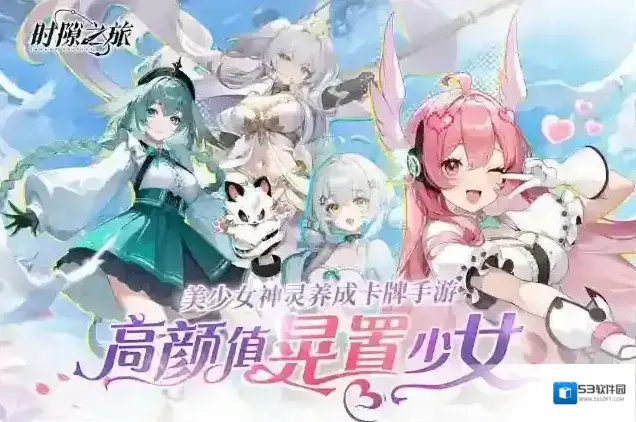 时隙之旅卡牌