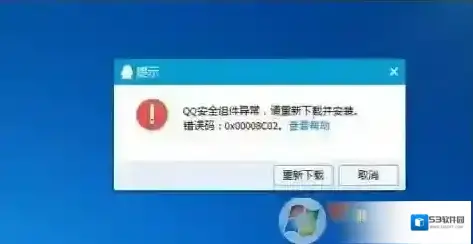 qq安全组件异常0x00008c02修复方法
