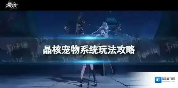 晶核宠物系统