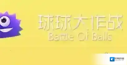 球球大作战游戏
