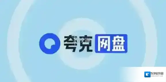 夸克网盘怎么免费扩容-夸克网盘免费扩容方法