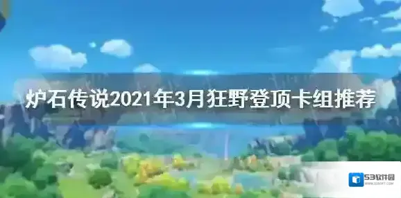 炉石传说：魔兽英雄传登顶