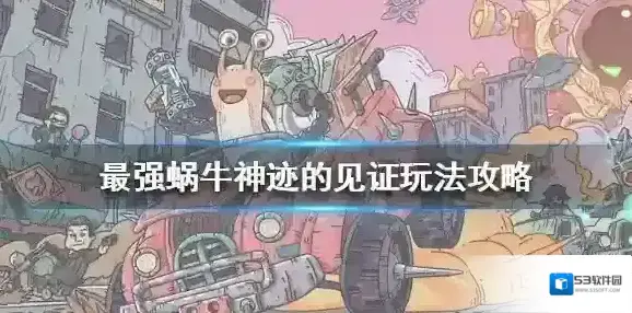 最强蜗牛神迹的见证怎么玩 最强蜗牛神迹的见证玩法攻略