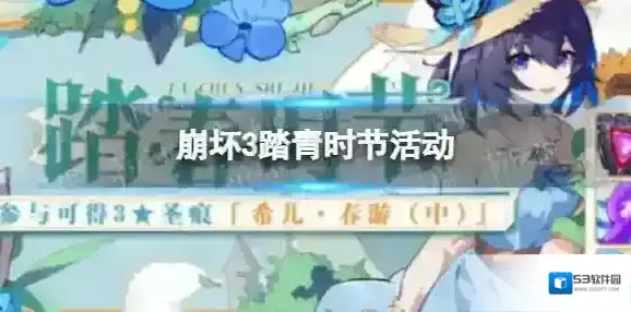 崩坏3踏青时节活动 崩坏3踏青时节活动玩法介绍