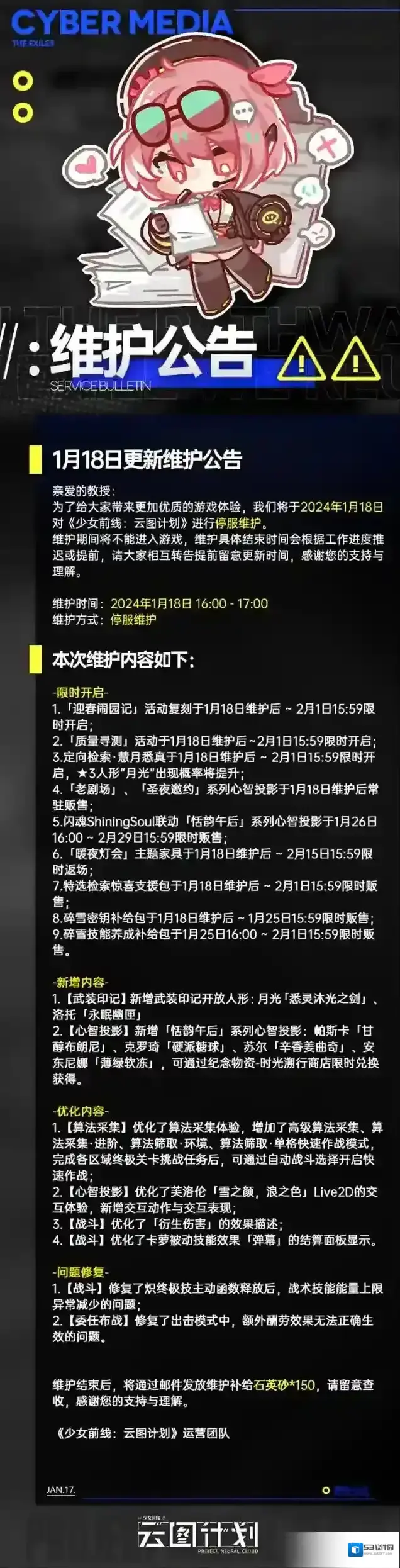 少女前线云图计划1月18日更新维护公告