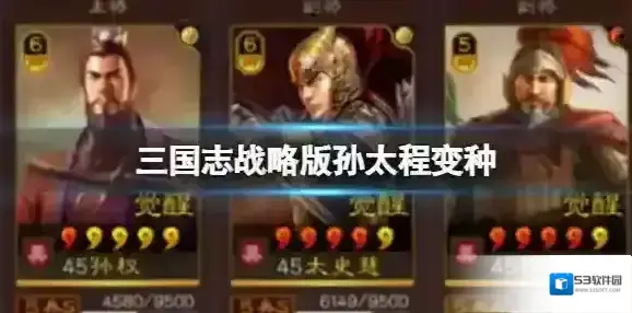 三国志战略版孙太程变种 孙权太史慈程普