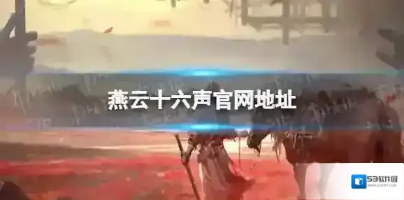 燕云十六声官网地址 官网地址分享