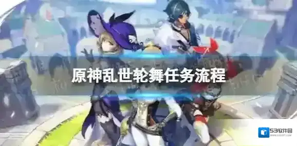 原神轮舞