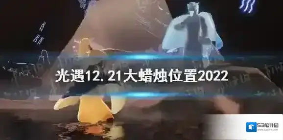 光遇12月21日大蜡烛在哪 光遇12.21大蜡烛位置2022