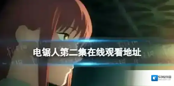 电锯人第二集在线观看地址 电锯人动画第2集在哪看