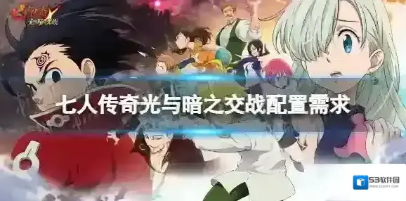 七人传奇光与暗之交战配置需求 七人传奇光与暗之交战手机推荐配置介绍