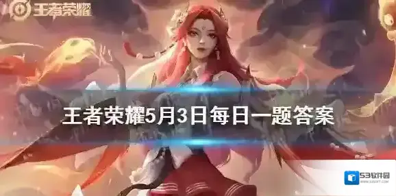 在昨日推文中，5月3日20:00五五朋友节全民朋友局，_____将和武汉eStarPro.诺言一起组队直播 王者荣耀5月3日每日一题答案