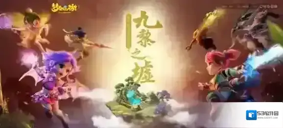 梦幻西游九黎之墟