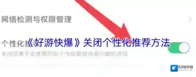 好游快爆个性化推荐