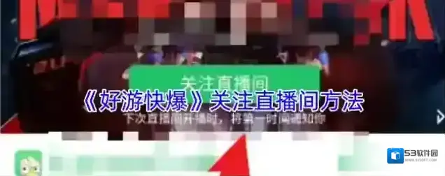 好游快爆就会
