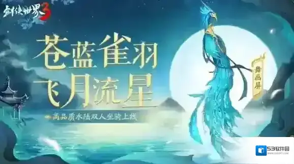 剑侠世界3焕新版坐骑