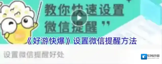 好游快爆微信提醒