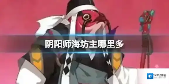 阴阳师海坊主哪里多