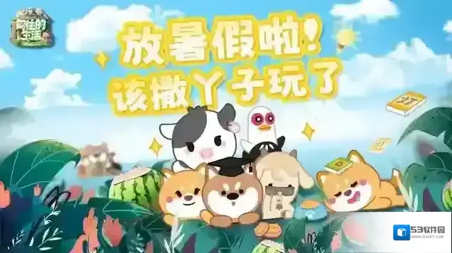 向往的生活【暑假来袭】一年一度的好日子来了！
