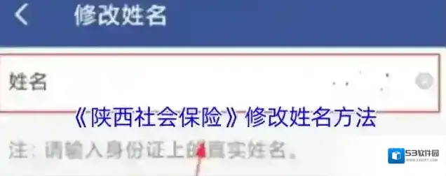 《陕西社会保险》修改姓名方法