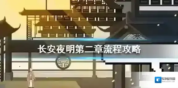长安夜明第二章怎么玩 长安夜明第二章流程攻略