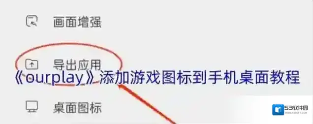 《ourplay》添加游戏图标到手机桌面教程
