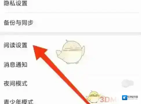 掌阅设置