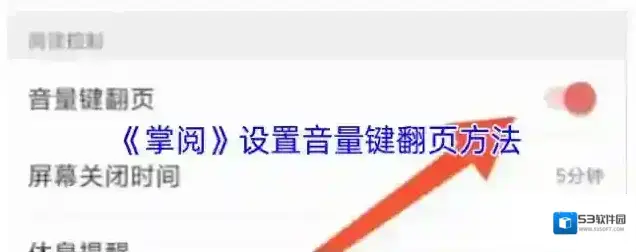 掌阅音量键