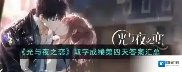 光与夜之恋取字成绻第四天答案