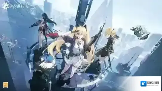 卡拉彼丘游戏