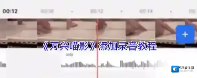 万兴喵影音频