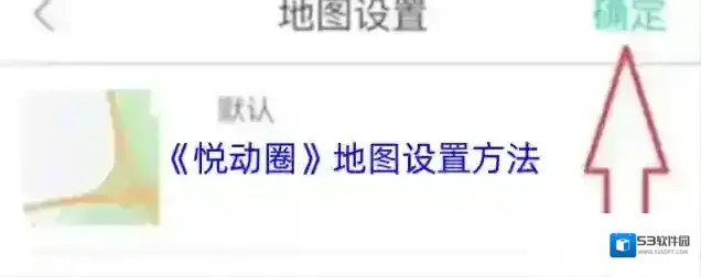 悦动圈地图