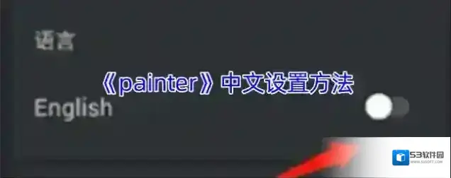 painter中文