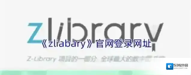 《zliabary》官网登录网址