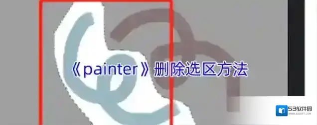 《painter》删除选区方法