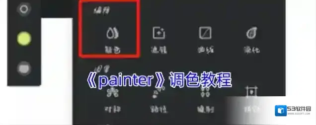 painter调色