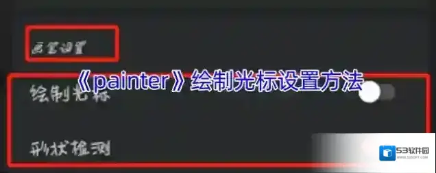 《painter》绘制光标设置方法