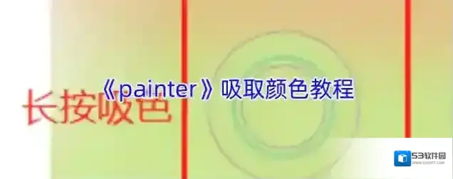 《painter》吸取颜色教程
