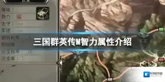 三国群英传M智力属性介绍 三国群英传M亚服智力效果介绍