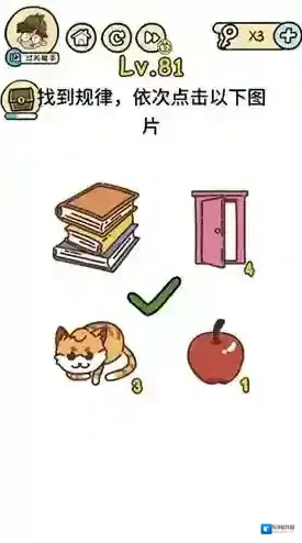 脑洞大大大第81关怎么过 依次点击以下图片攻略