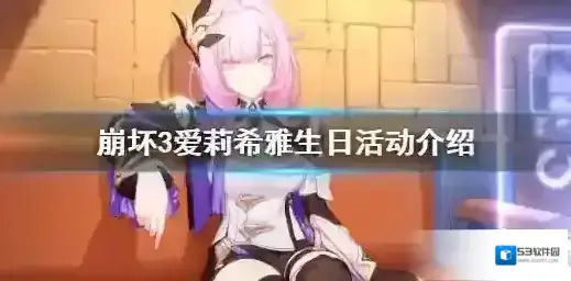 崩坏3爱莉希雅生日预告 崩坏3爱莉希雅生日活动介绍