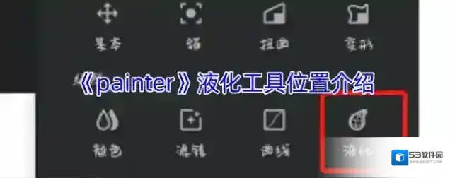 《painter》液化工具位置介绍