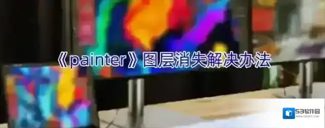 《painter》图层消失解决办法