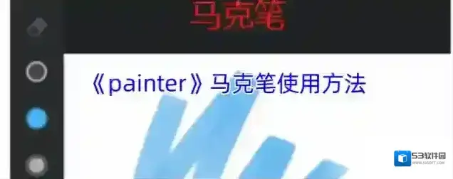《painter》马克笔使用方法