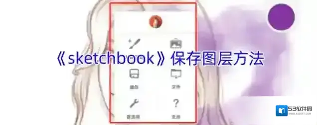 《sketchbook》保存图层方法