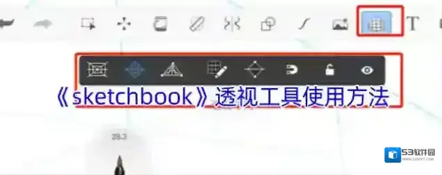 《sketchbook》透视工具使用方法