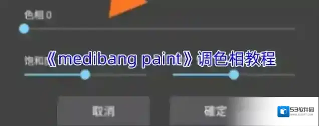 《medibang paint》调色相教程